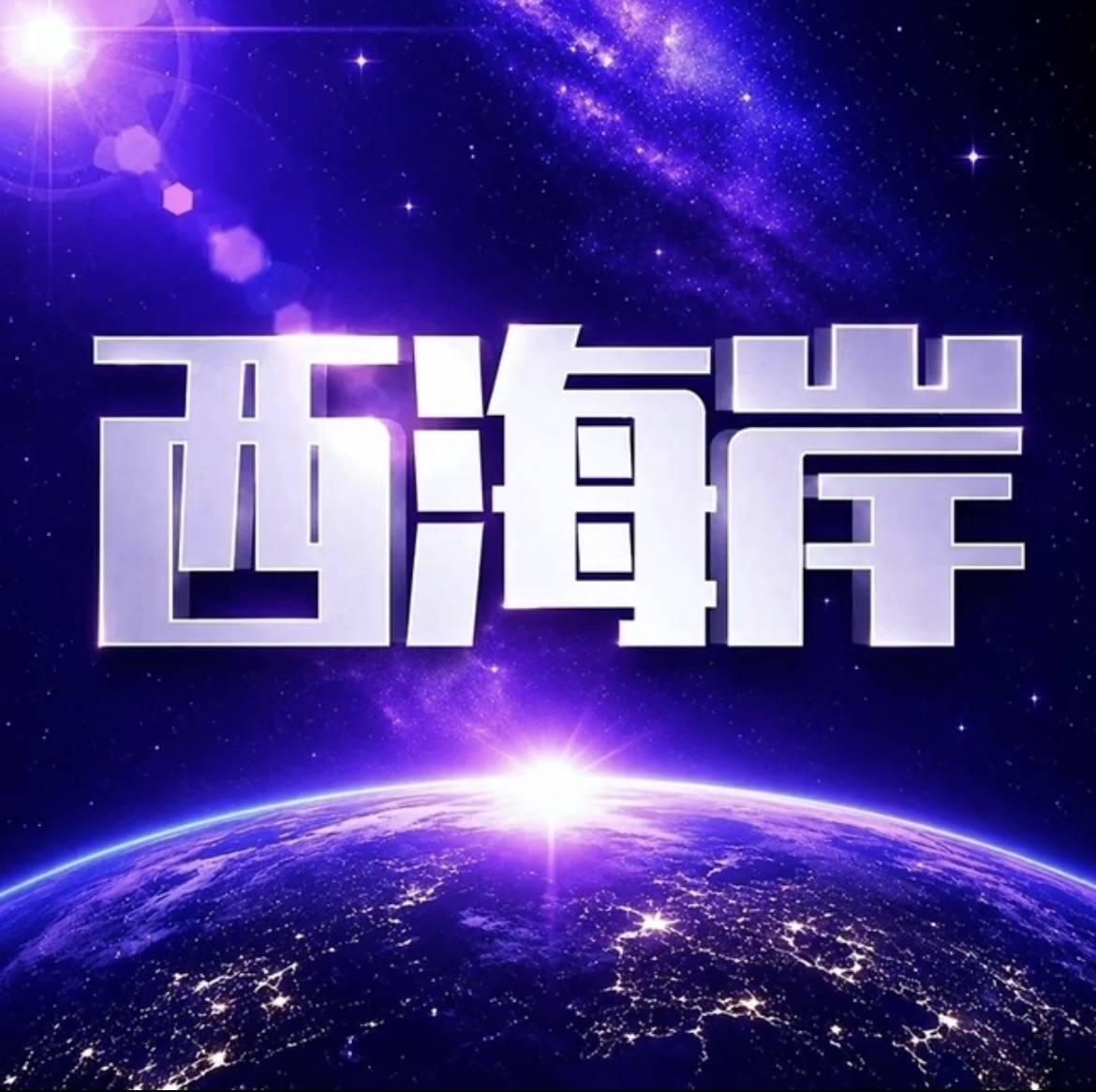 西海岸即将上线